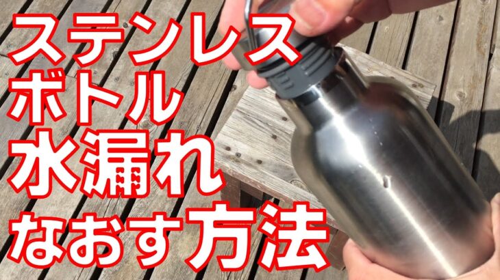 ステンレスボトルの漏れを直す方法【キャンプ道具】