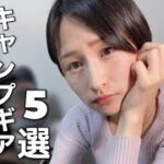 初心者必見⁉︎結局使わなくなったキャンプギア紹介します【女子徒歩キャンパー】