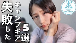 初心者必見⁉︎結局使わなくなったキャンプギア紹介します【女子徒歩キャンパー】