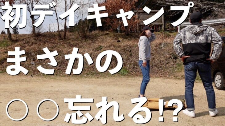 【夫婦キャンプ】キャンプ初心者が準備万端のつもりで出掛けたら…。呆然と立ちつくす…。