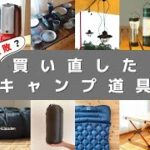 【買って失敗？】キャンプ歴３年で買い直したキャンプ道具/ファミリーキャンプ