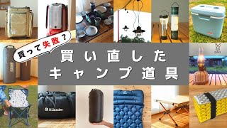 【買って失敗？】キャンプ歴３年で買い直したキャンプ道具/ファミリーキャンプ