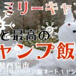 【ファミリーキャンプ】初心者が関西人気のキャンプ場〜日本のへそ日時計の丘公園オートキャンプ場〜で冬キャンプ！雪ー！