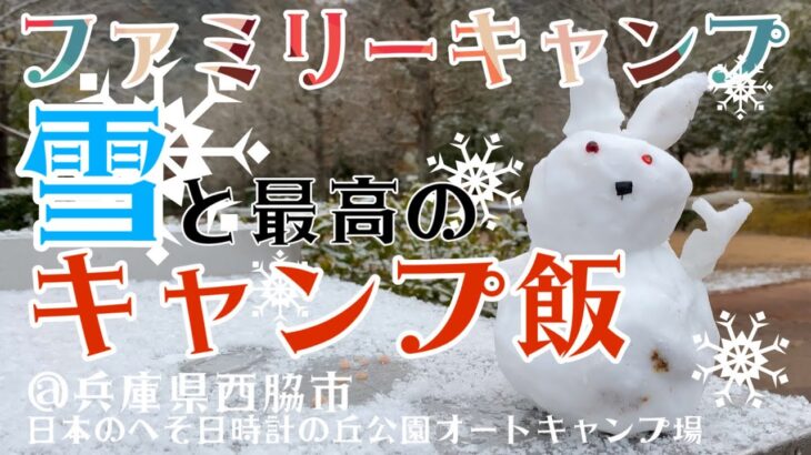 【ファミリーキャンプ】初心者が関西人気のキャンプ場〜日本のへそ日時計の丘公園オートキャンプ場〜で冬キャンプ！雪ー！