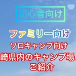 長崎県内のキャンプ場⛺️で初心者　ファミリー　ソロキャンプ向けのキャンプ場をご紹介#長崎 #長崎キャンプ #キャンプ #キャンプギア #キャンプ初心者 #ソロキャンプ ＃ファミリーキャンプ＃潮井崎