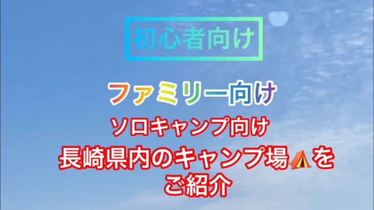 長崎県内のキャンプ場⛺️で初心者　ファミリー　ソロキャンプ向けのキャンプ場をご紹介#長崎 #長崎キャンプ #キャンプ #キャンプギア #キャンプ初心者 #ソロキャンプ ＃ファミリーキャンプ＃潮井崎