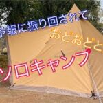 【ソロキャンプ】初心者女子ソロキャンパーは判断に悩む