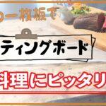 【カッティングボード】キャンプにも、お料理にもピッタリ！くるみの一枚板で自分の好きな形のカッティングボード制作