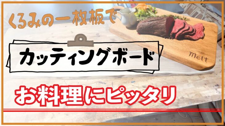 【カッティングボード】キャンプにも、お料理にもピッタリ！くるみの一枚板で自分の好きな形のカッティングボード制作