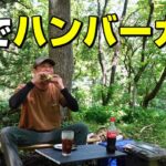 真夏の森キャンプ⛺肉汁ジューシーなハンバーガーをキンキンに冷えたコーラで流し込む！