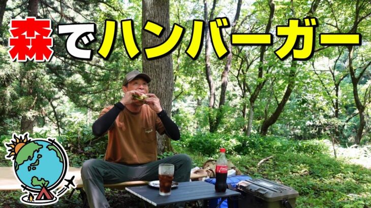 真夏の森キャンプ⛺肉汁ジューシーなハンバーガーをキンキンに冷えたコーラで流し込む！