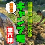 【田舎暮らし】自分家の山にキャンプサイトを作ろう企画⑥【畑作り＆イワナの炭火焼き】