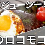 【キャンプ飯】金の直火焼きハンバーグを使ったロコモコ丼の作り方【簡単レシピ】