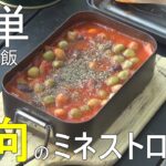 【ソロキャンプ】森林浴とキャンプ飯で幸せを噛み締める。メスティン料理レシピつき！