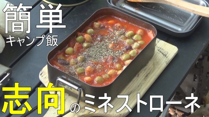 【ソロキャンプ】森林浴とキャンプ飯で幸せを噛み締める。メスティン料理レシピつき！