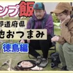 【キャンプ飯】ご当地おつまみ第２弾は徳島料理！【夫婦キャンプ】