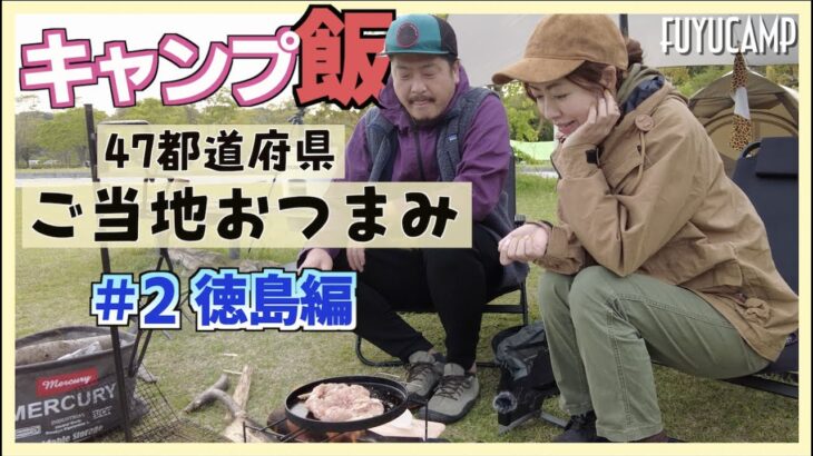 【キャンプ飯】ご当地おつまみ第２弾は徳島料理！【夫婦キャンプ】