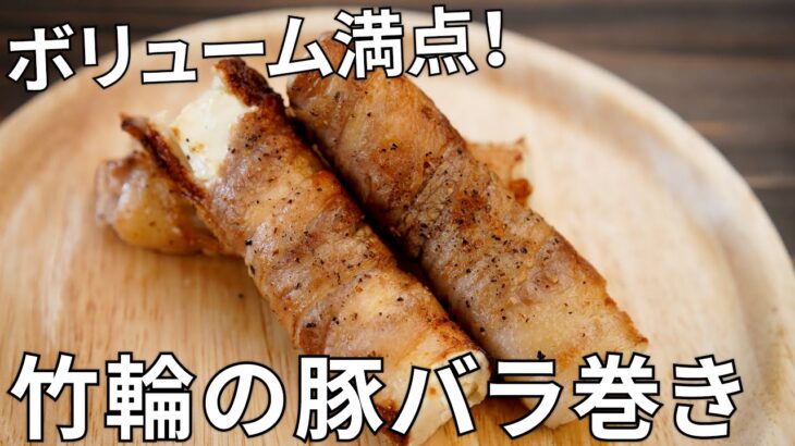 【漫画ふたりソロキャンプ】竹輪とクリームチーズの豚バラ巻きの作り方【キャンプ飯・簡単レシピ】