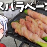 【キャンプ飯】ゆっくりはアスパラベーコンを作りたい【料理】【ゆっくり実況】