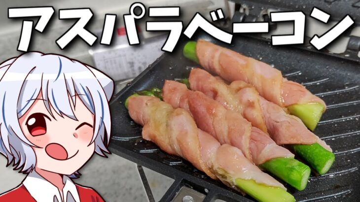 【キャンプ飯】ゆっくりはアスパラベーコンを作りたい【料理】【ゆっくり実況】