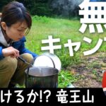 香川🇯🇵【無人キャンプ場でぽつんとキャンプ女子】キャンプ料理飯は？＠竜王山キャンプ場