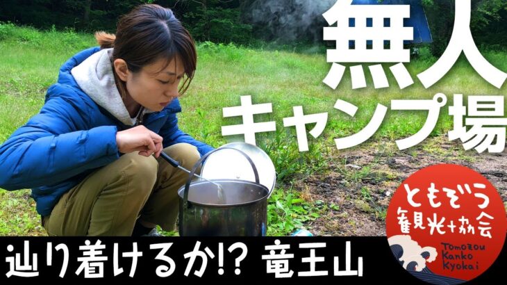 香川🇯🇵【無人キャンプ場でぽつんとキャンプ女子】キャンプ料理飯は？＠竜王山キャンプ場