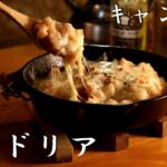 【キャンプ飯】簡単チーズドリアの作り方！包丁いらず！【スキレット料理】