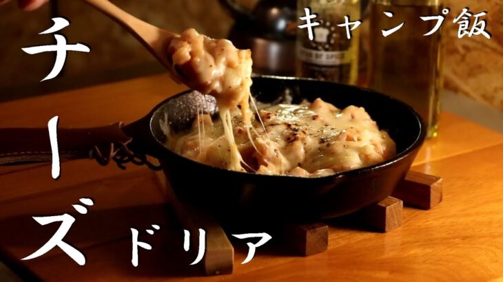 【キャンプ飯】簡単チーズドリアの作り方！包丁いらず！【スキレット料理】