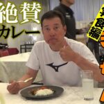 原監督も絶賛の特製カレー！たかなしきっちん実食編