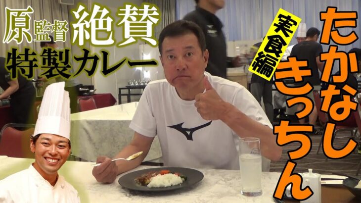 原監督も絶賛の特製カレー！たかなしきっちん実食編