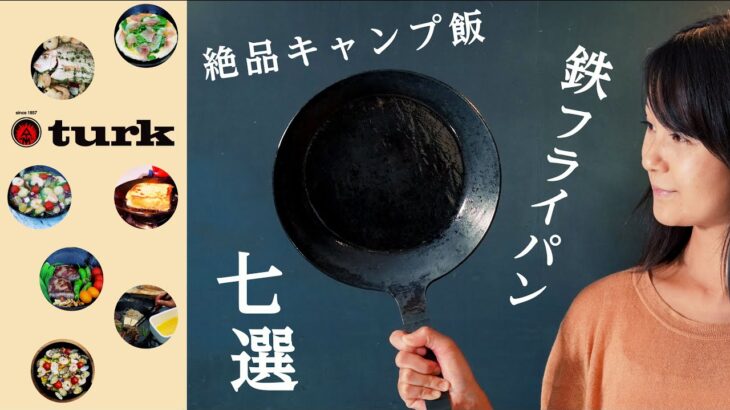 【絶品キャンプ飯】タークのフライパンで作る美味しい料理７選【焚き火と薪ストーブ】