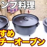 キャンプ料理に大活躍！ おすすめダッチオーブンを紹介【アウトドア】【ガーリックシュリンプ】【清水国明】