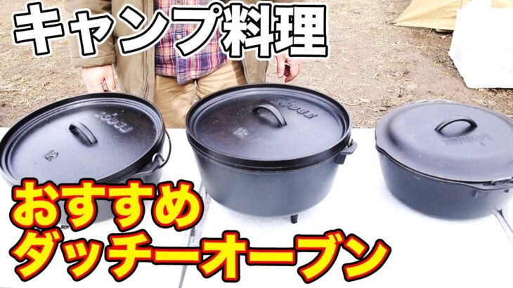 キャンプ料理に大活躍！ おすすめダッチオーブンを紹介【アウトドア】【ガーリックシュリンプ】【清水国明】