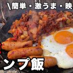 【ソロキャンプ料理】簡単すぎ！「あのキャンプ飯」は最強説【焚き火フライパン】