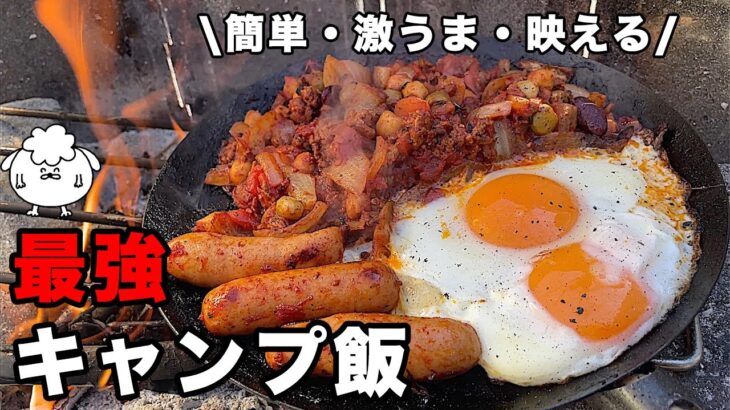 【ソロキャンプ料理】簡単すぎ！「あのキャンプ飯」は最強説【焚き火フライパン】