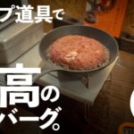 【キャンプ道具で】料理研究家の本気レシピ「至高ハンバーグ」がまじでやばかった