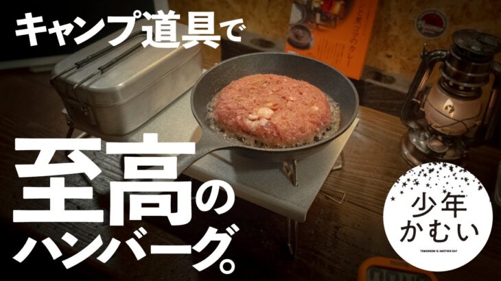 【キャンプ道具で】料理研究家の本気レシピ「至高ハンバーグ」がまじでやばかった