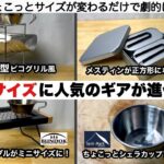 人気のギアが絶妙サイズに進化【キャンプ道具】ソロキャンプ　ファミリーキャンプ　デイキャンプ