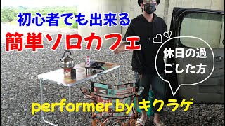 【癒し】初心者でも簡単に出来るソロアウトドア