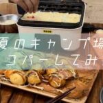 キャンプ場で食べるタコ焼きがうますぎた😋【トキ坊🐶】川で初めての水遊びで覚醒する。