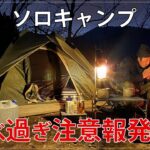 【ソロキャンプ】初心者が冬のソロキャンプで暴飲暴食!