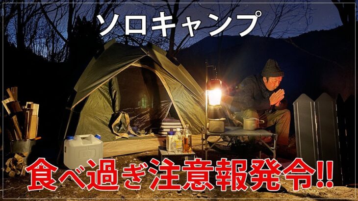 【ソロキャンプ】初心者が冬のソロキャンプで暴飲暴食!