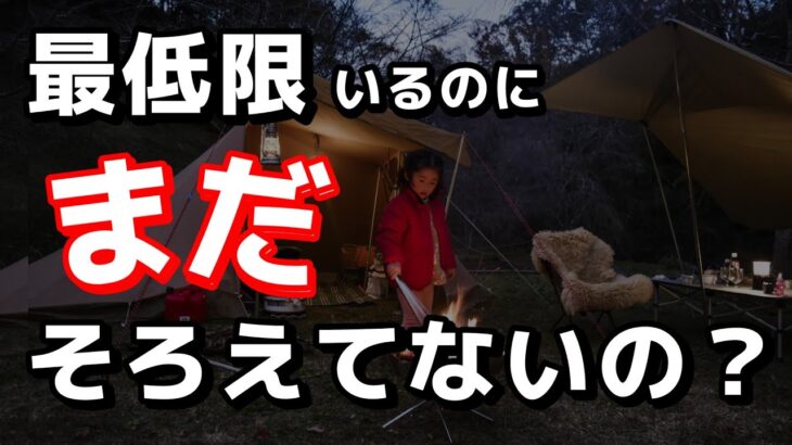 【キャンプ初心者】必要最低限なファミリーキャンプ始めるための必需品１０個