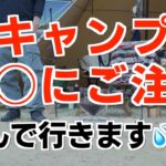 【解説】知らないと危険な春キャンプ。初心者やソロファミリー向け