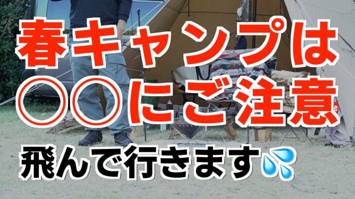 【解説】知らないと危険な春キャンプ。初心者やソロファミリー向け