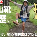 私の登山靴の遍歴。初心者におすすめなのは結局〇〇！