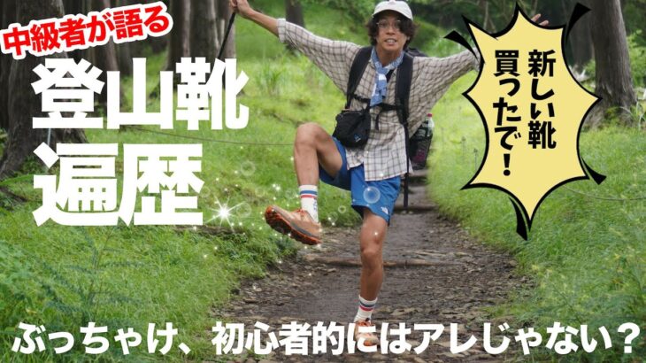 私の登山靴の遍歴。初心者におすすめなのは結局〇〇！