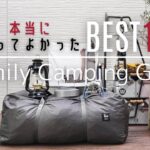 【キャンプ道具ベスト１０】キャンプ沼のパパが選んだ、買ってよかったものベスト１０をご紹介！/ ファミリーキャンプ / 初心者の方も参考に /