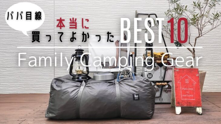 【キャンプ道具ベスト１０】キャンプ沼のパパが選んだ、買ってよかったものベスト１０をご紹介！/ ファミリーキャンプ / 初心者の方も参考に /