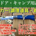 アウトドア・キャンプ用品特集〜クッカー(調理道具・器)紹介